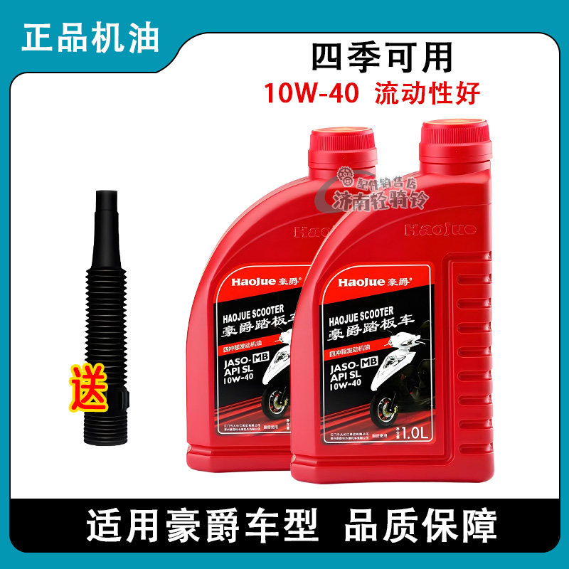 适用豪爵摩托车原装踏板车机油 10W-40半合成全合成四季通用机油