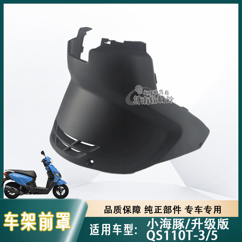 适用轻骑铃木摩托小海豚QS110T-3/5车架前罩 维修盖 原厂原装外壳