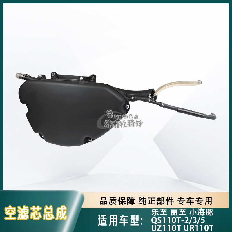QS110T-2/3/5空气滤清器总成