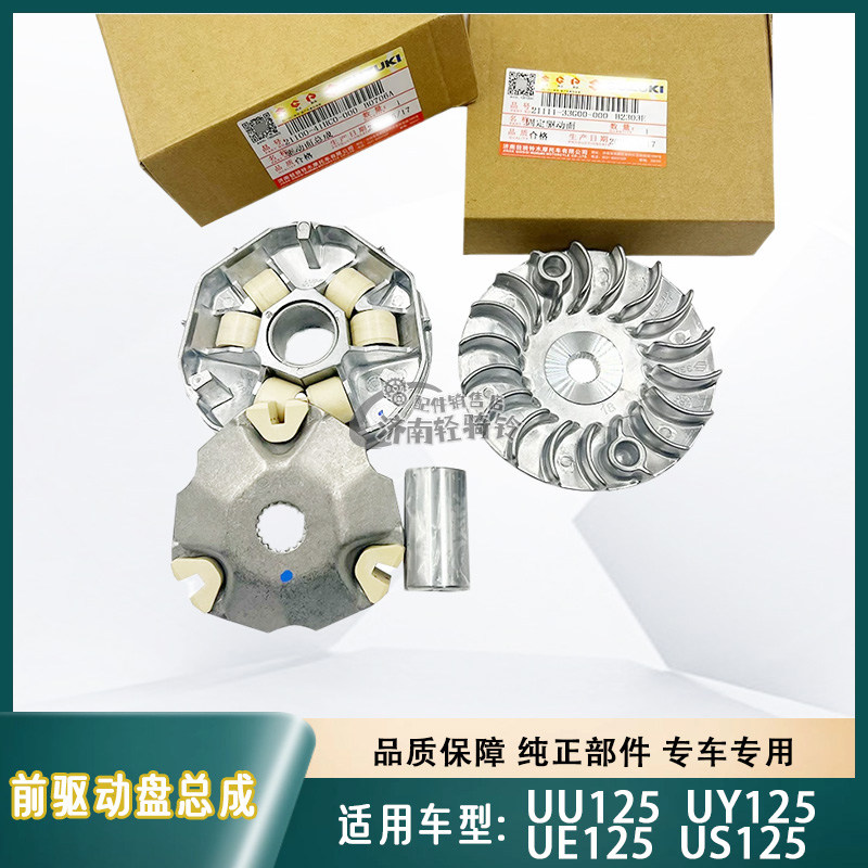 UU/UE/US/UY125T前驱动盘总成