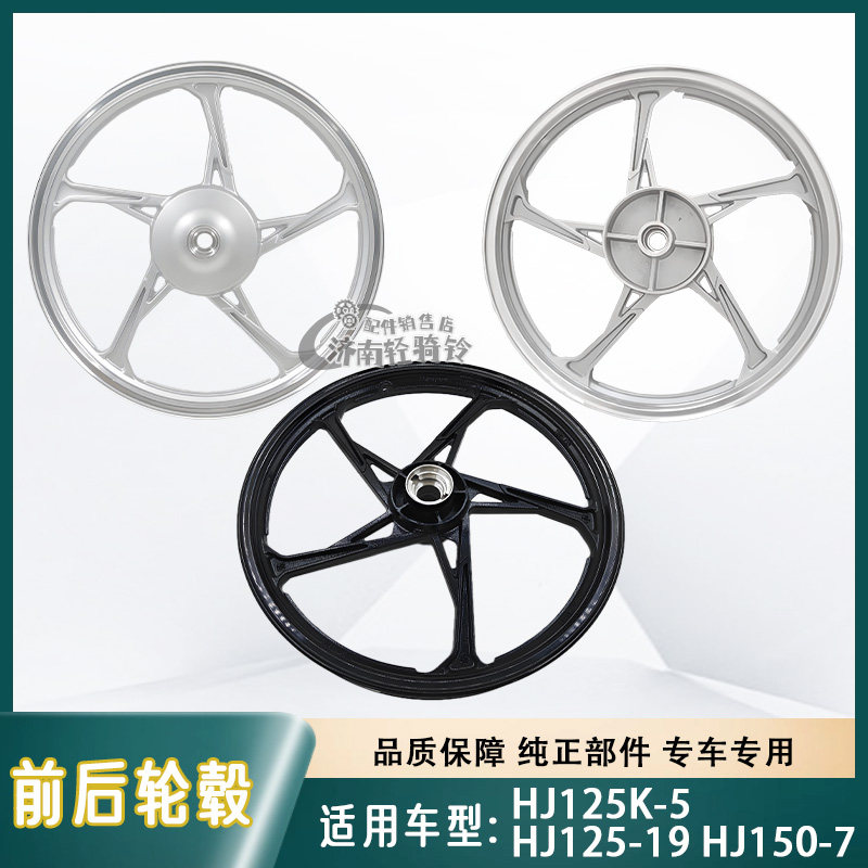 骊爽HJ125K-5/19轮毂HJ150-7铝轮