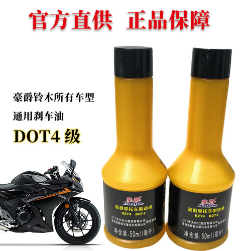 豪爵铃木摩托车刹车油