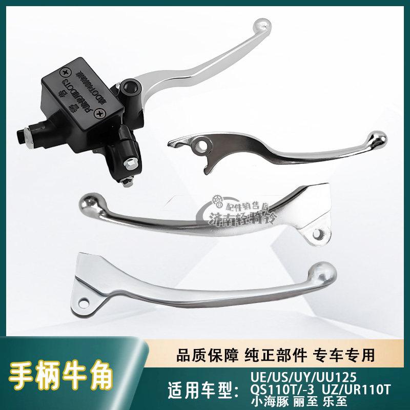 适用铃木US/UE/UU/UY125刹车手柄上泵小海豚丽至乐至左右牛角把手