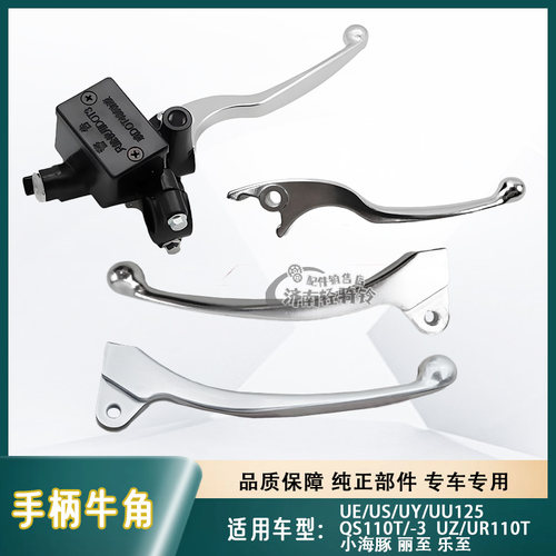 UU125刹车手柄上泵左右牛角把手