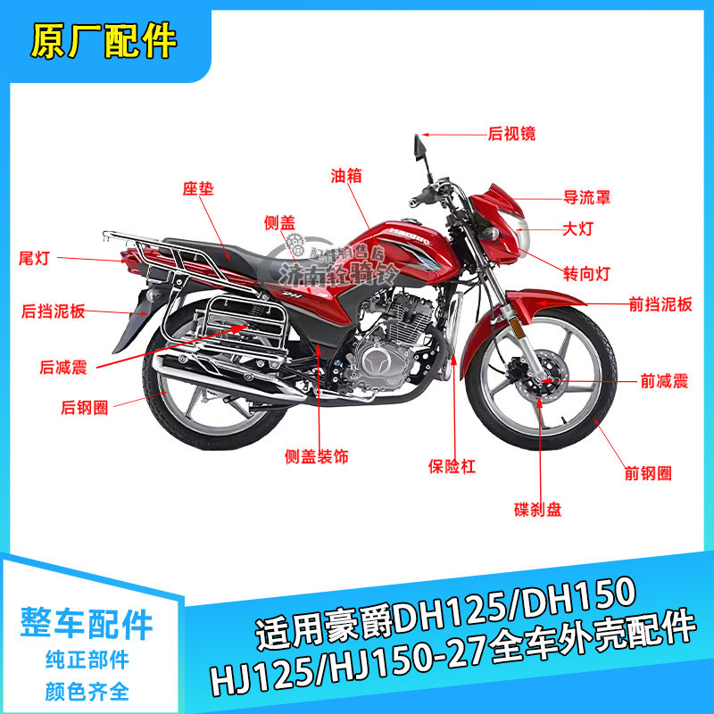 适用豪爵DH150S/125全车外壳配件HJ125/150-27导流罩边盖尾罩大灯 - 实物图