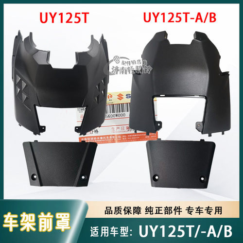 UY125T/-A/B车架前罩维护盖