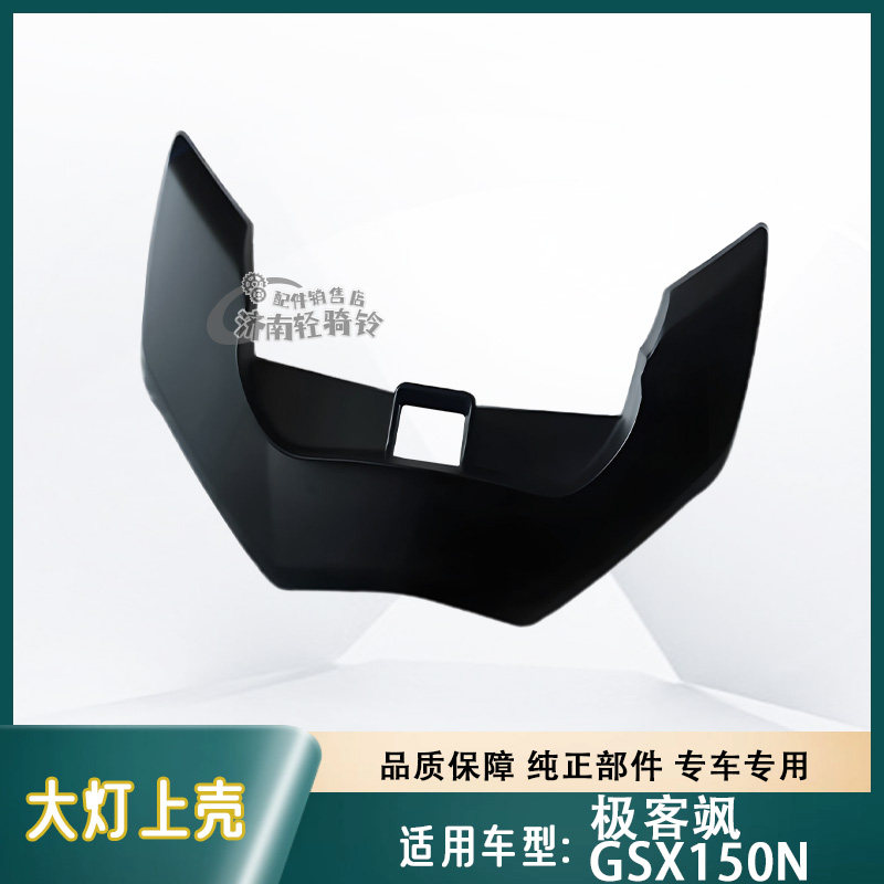 极客飒GSX150N大灯上壳