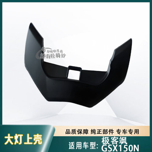 极客飒GSX150N大灯上壳