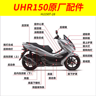 适用豪爵摩托车UHR150踏板全车配件护罩侧盖挡泥板HJ150原厂正品