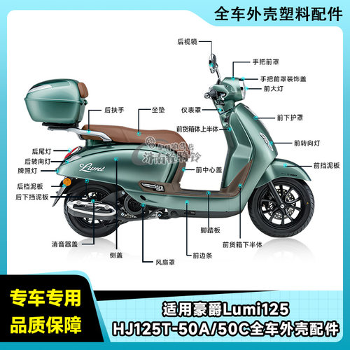 Lumi125全车配件HJ125T-50A/C