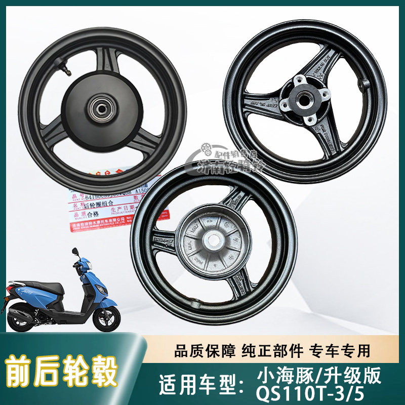 小海豚QS110T-3/5前后轮毂