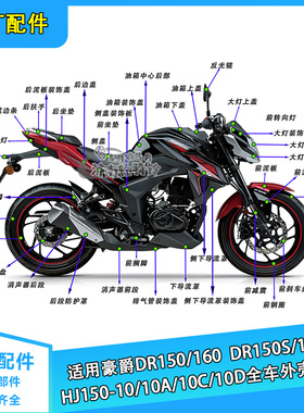 适用豪爵DR160S/DR150全车配件HJ150-10/10A/C/D空滤牛角大灯轮毂