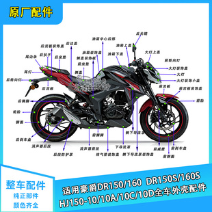 适用豪爵DR160S/DR150全车配件HJ150-10/10A/C/D空滤牛角大灯轮毂
