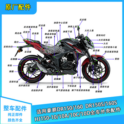DR160S/DR150全车配件