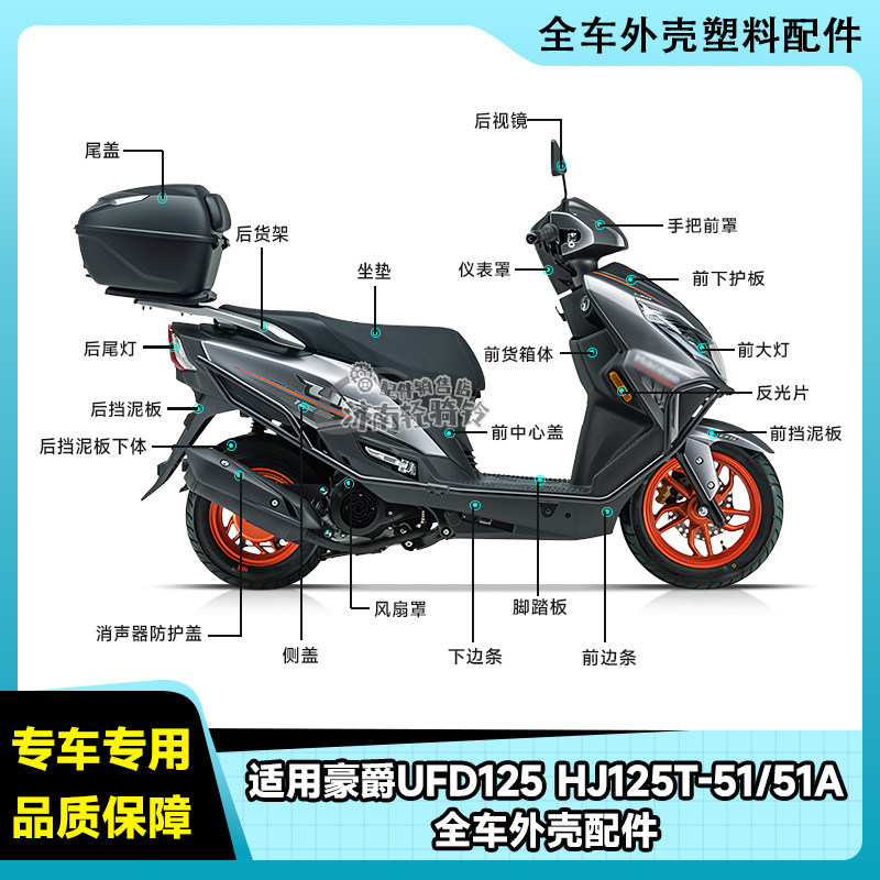 UFD125全车外壳配件HJ125T-51