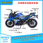 21款 适用铃木GSX250R 全车外壳配件挡泥板侧板边条导流罩