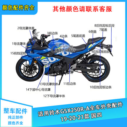 适用铃木GSX250R-A 19-20-21款全车外壳配件挡泥板侧板边条导流罩