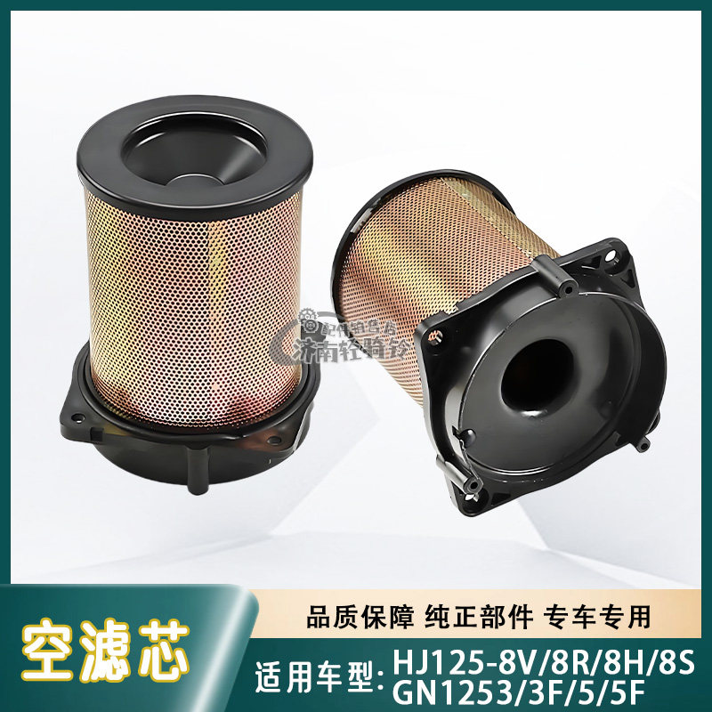 适用豪爵国四电喷太子HJ125-8V/R/H/S空气滤芯GN125-3/3F/5/F空滤