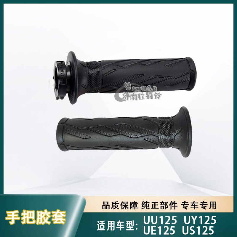 UE/US/UU/UY125左右手把胶套