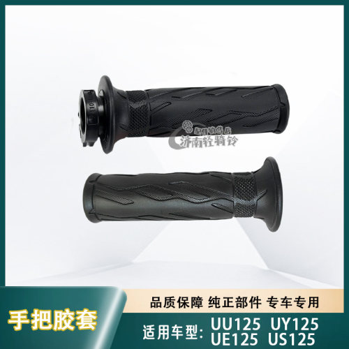 UE/US/UU/UY125左右手把胶套