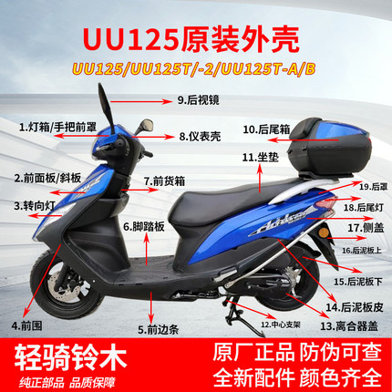 轻骑铃木UU125T-2优友外壳挡泥板前围前斜板边条左侧盖原厂配件