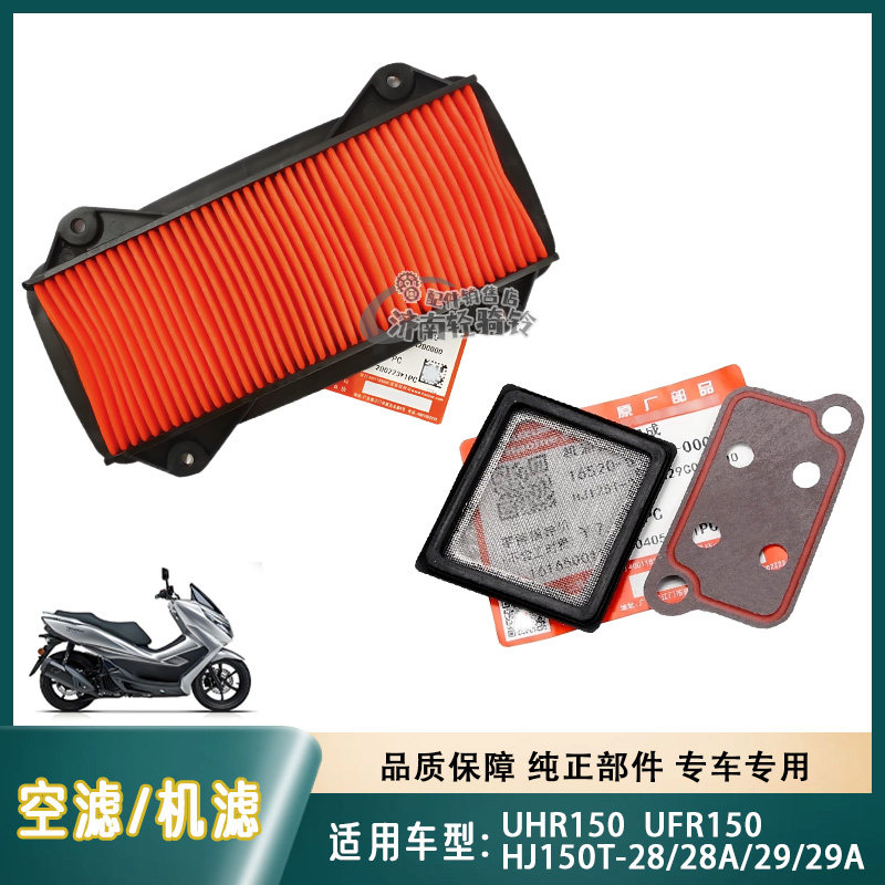UFR/UHR150空气滤芯机油滤网/垫图片