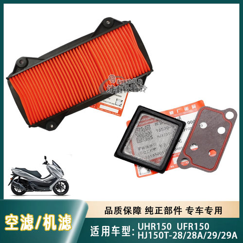 UFR/UHR150空气滤芯机油滤网/垫