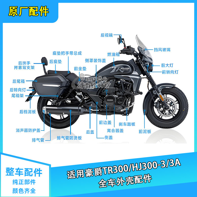TR300全车外壳HJ300-3/3A挡泥板