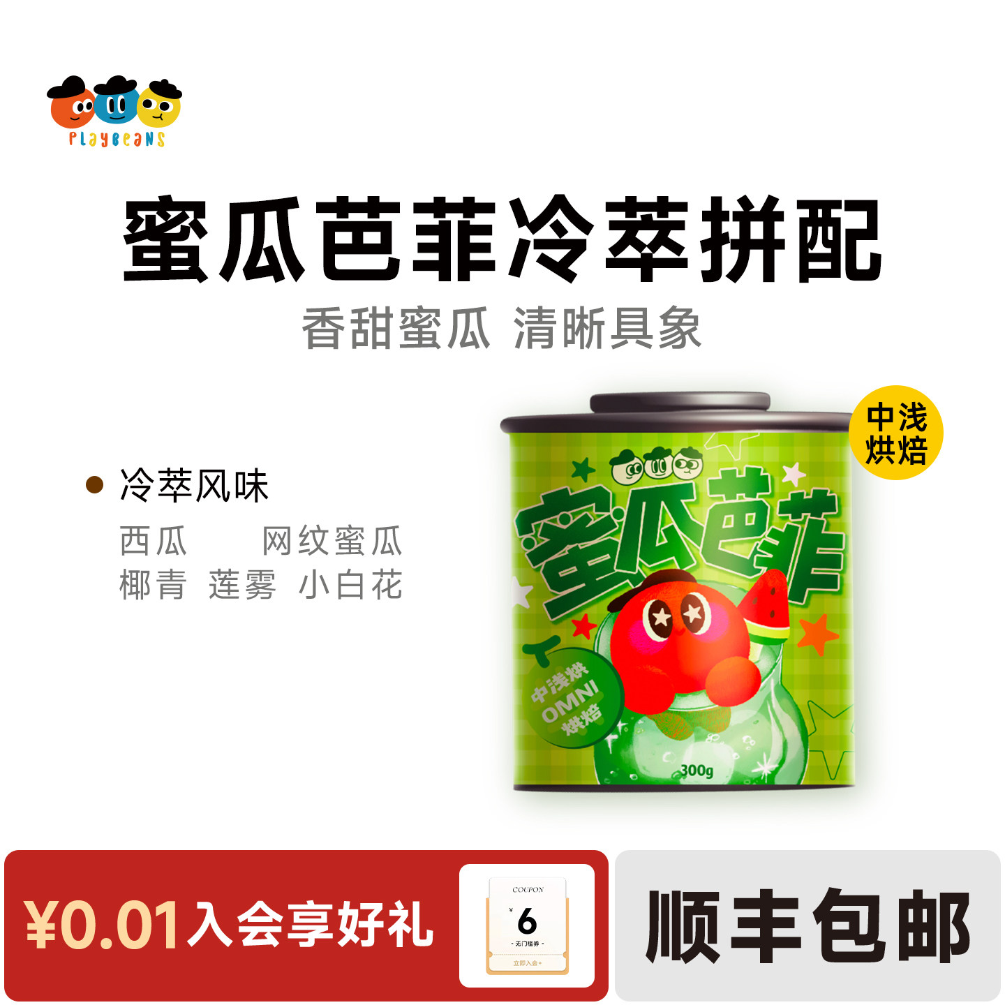 【冷萃推荐】喜豆豆蜜瓜芭菲冷萃冷泡专用咖啡豆冰美式阿拉比卡