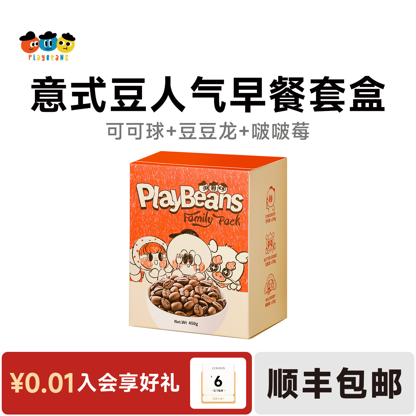 【口粮组合】Playbeans喜豆豆意式豆人气早餐套盒精品咖啡豆450g