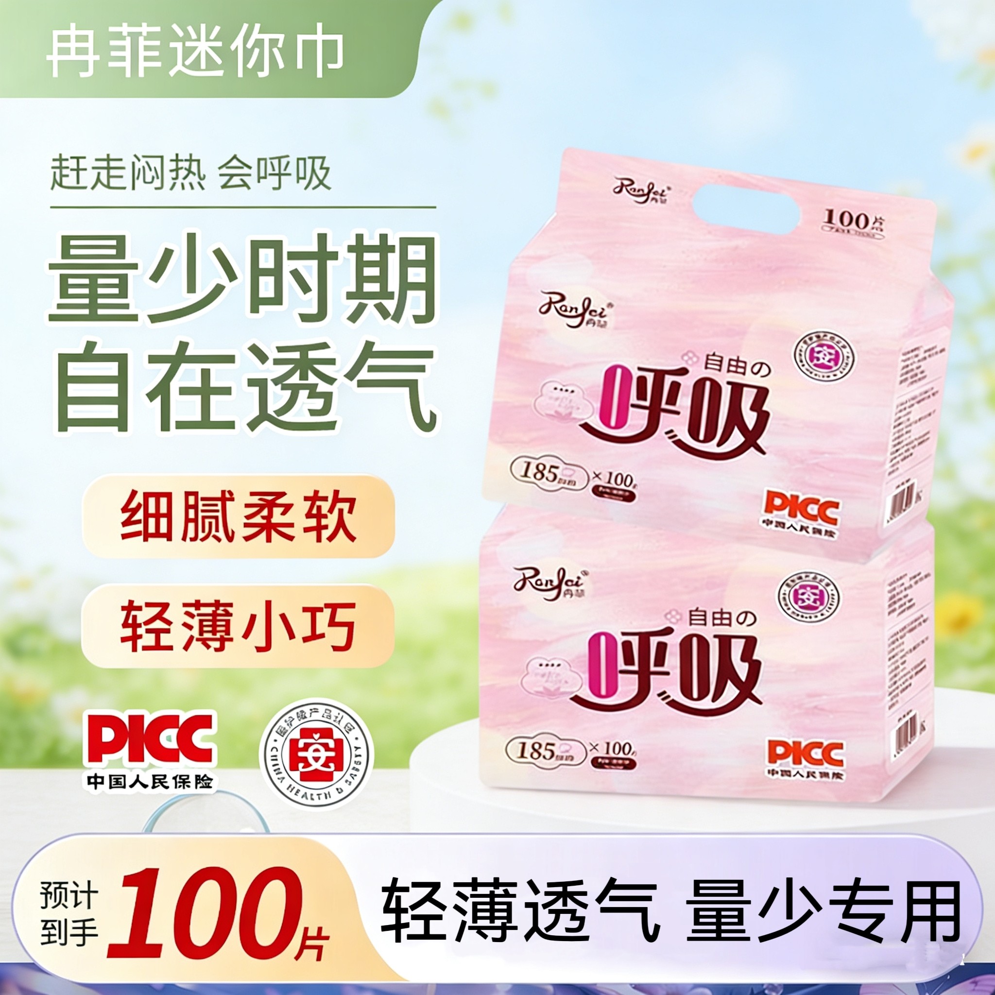 冉菲迷你卫生巾185mm护垫迷你巾透气超薄姨妈巾100片经期量少专用,洗护清洁剂/卫生巾/纸/香薰,卫生巾,淘宝优惠券,粉丝福利购,淘宝优惠卷