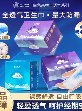 白色森林全透气卫生巾干爽舒适棉柔亲肤27倍超强透气丝滑姨妈巾