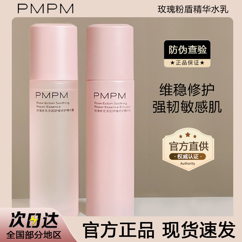 PMPM水乳套装玫瑰粉盾