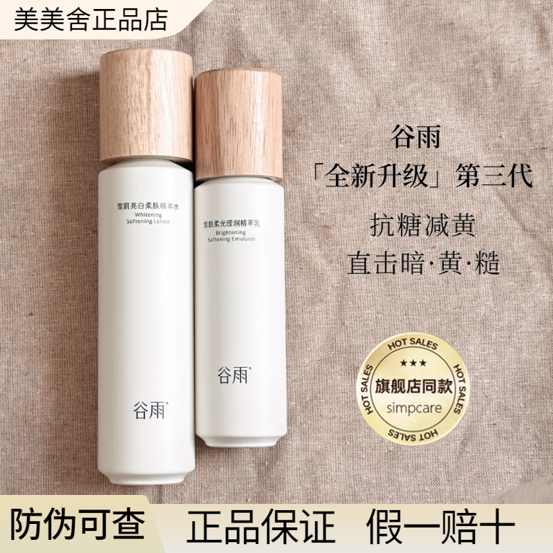 【官方正品】谷雨雪肌水乳套装