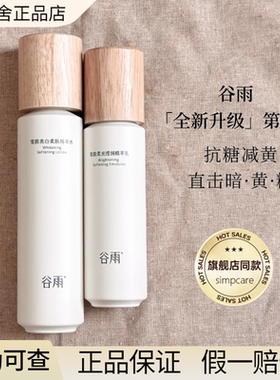 谷雨雪肌水乳套装光果甘草减黄提亮肤色保湿新版正品【官方直供】
