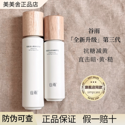 谷雨雪肌水乳套装光果甘草减黄提亮肤色保湿新版正品【官方直供】 - 封面
