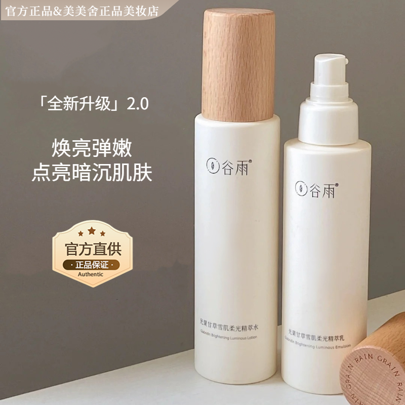 谷雨雪肌水乳套装光果甘草精华提亮减黄保湿补水新版【官方正品】