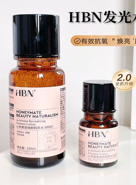 HBN发光水熊果苷精华提亮保湿