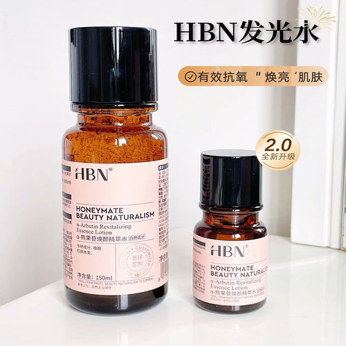 HBN发光水熊果苷精华提亮保湿