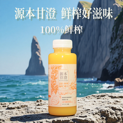 源本甘澄100%NFC鲜榨脐橙汁