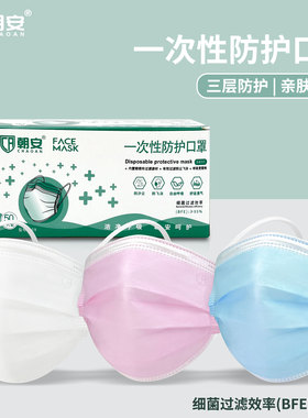 朝安A09一次性口罩蓝色非医科外用三层加厚防护罩透气成人口罩