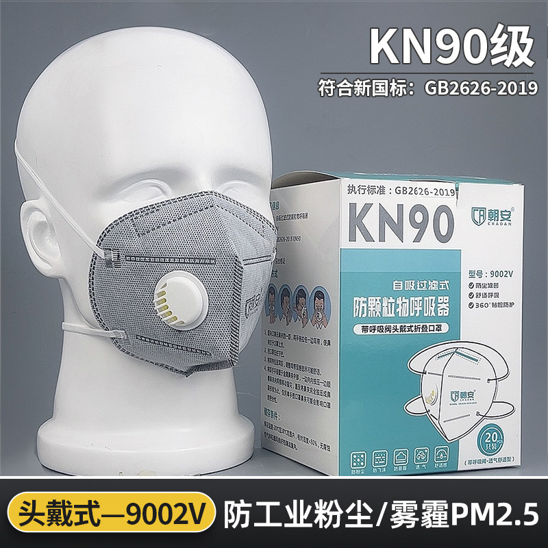 朝安防尘口罩kn90防工业粉尘打磨9001V煤矿带呼吸阀防甲醛打磨工