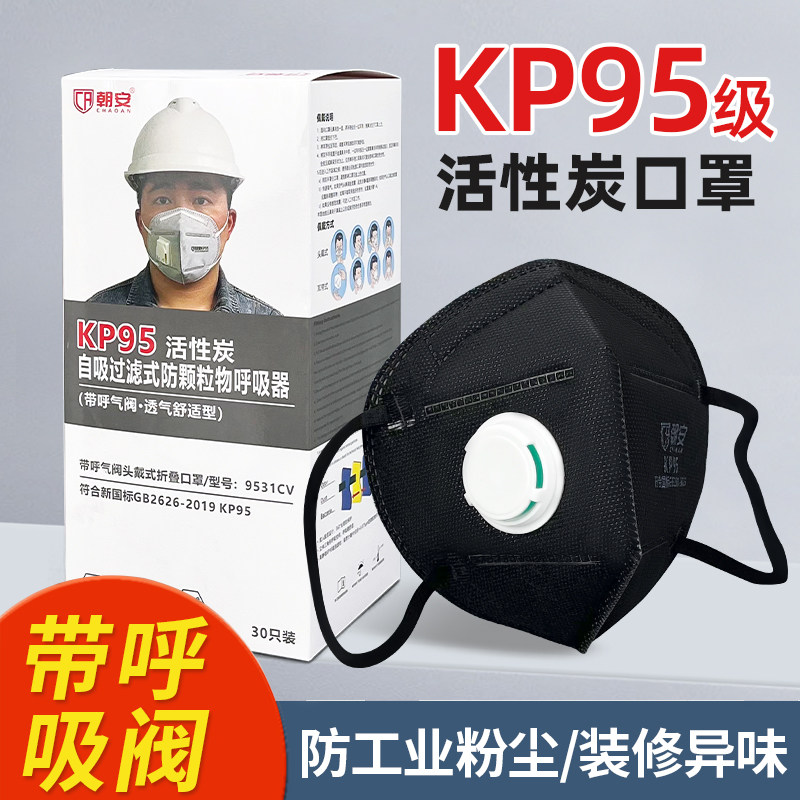 活性炭口罩防甲醛苯专用孕妇装修防尘喷漆实验室办公室二手烟kp95