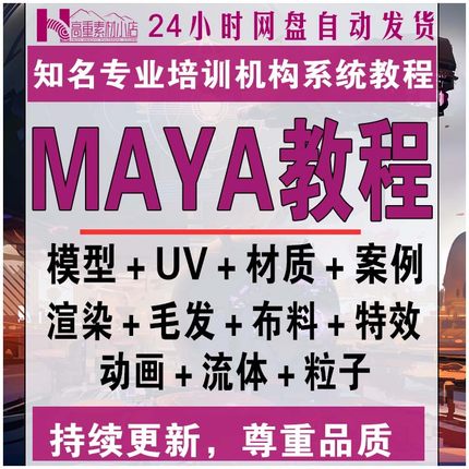 maya软件教程3D动画制作建模自学零基础入门玛雅中文教学建模课程