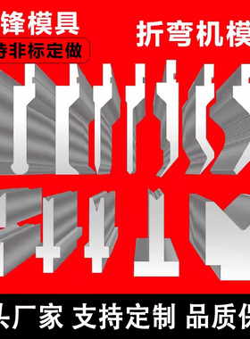 数控折弯机模具刀具精度上下刀模高品质全身淬火大弯刀圆弧刀尖刀