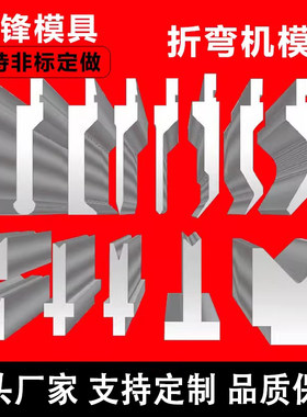 折弯机模具源头厂家直销质保三年