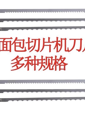 面包切片机刀片吐司专用锯齿刀食品不锈钢长条刀片蛋糕齿刀可定制