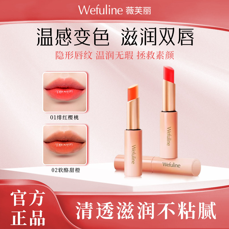 Wefuline薇芙丽温感变色唇膏润养随心补水防干裂精华保湿滋润显白