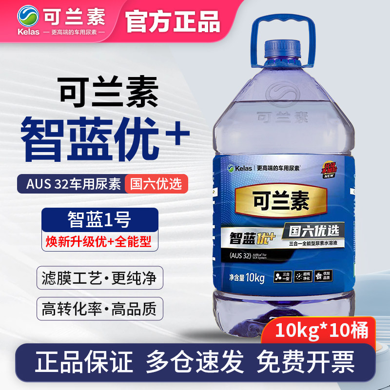 可兰素智蓝1号优+车用尿素水溶液柴油车国五国六卡车货车除垢10桶