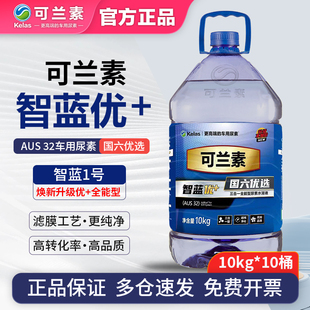 可兰素智蓝1号优 车用尿素水溶液柴油车国五国六卡车货车除垢10桶